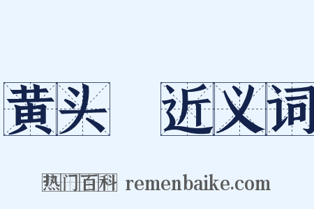 黄头郞近义词是什么意思的图片